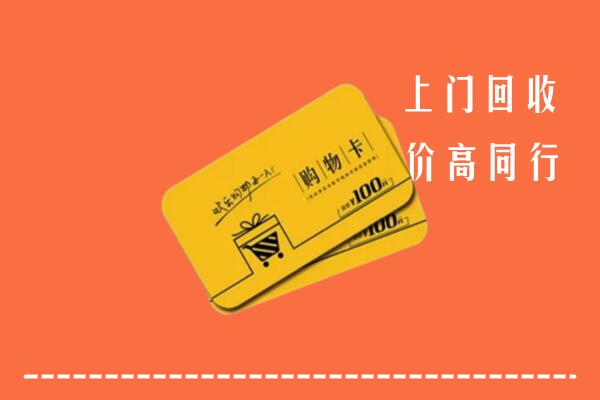 珠海回收购物卡